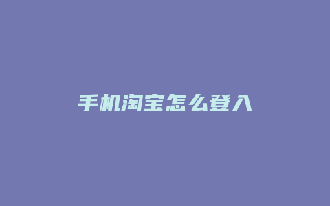 手机淘宝怎么登入