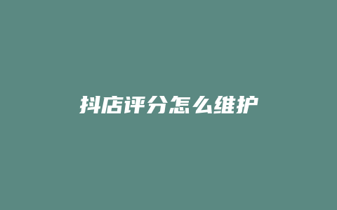 抖店评分怎么维护