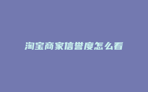 淘宝商家信誉度怎么看