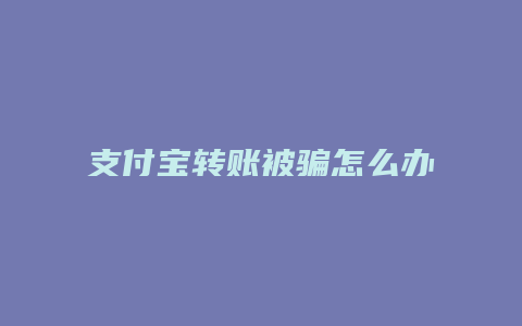 支付宝转账被骗怎么办