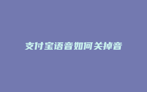 支付宝语音如何关掉音乐