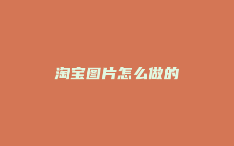 淘宝图片怎么做的