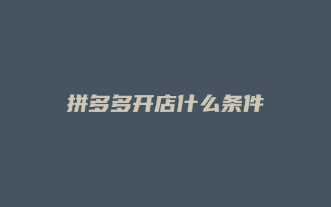 拼多多开店什么条件