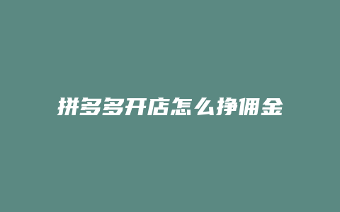 拼多多开店怎么挣佣金快