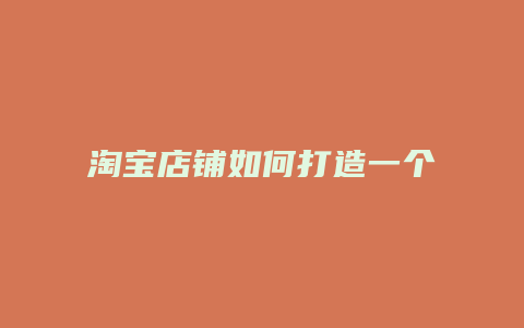 淘宝店铺如何打造一个爆款