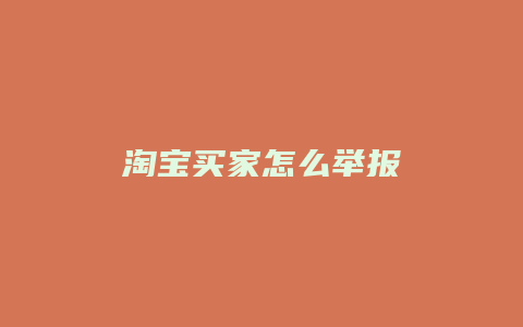 淘宝买家怎么举报