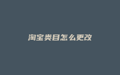 淘宝类目怎么更改