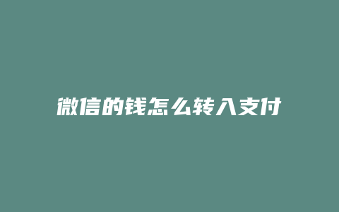 微信的钱怎么转入支付宝