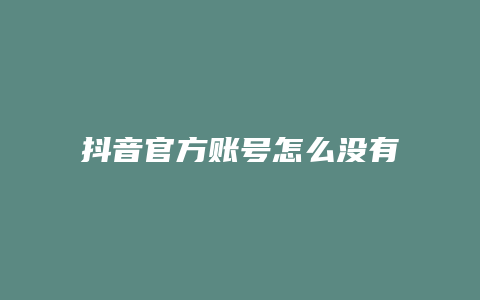 抖音官方账号怎么没有抖店商品