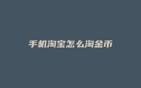 手机淘宝怎么淘金币