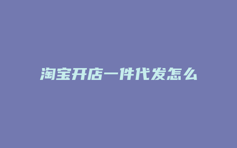 淘宝开店一件代发怎么下单