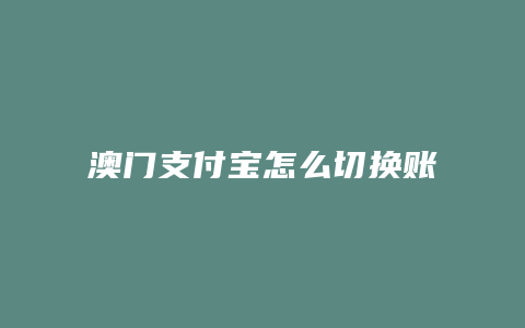 澳门支付宝怎么切换账户