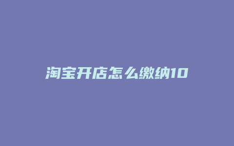 淘宝开店怎么缴纳1000