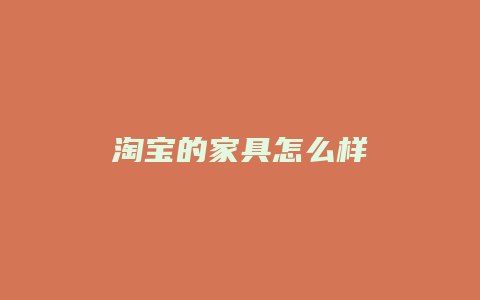 淘宝的家具怎么样