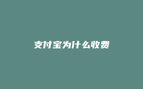 支付宝为什么收费