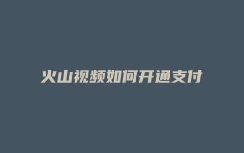 火山视频如何开通支付宝