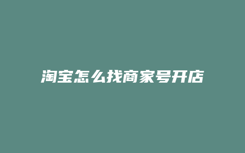 淘宝怎么找商家号开店