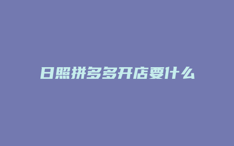 日照拼多多开店要什么