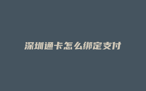 深圳通卡怎么绑定支付宝