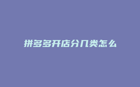 拼多多开店分几类怎么看