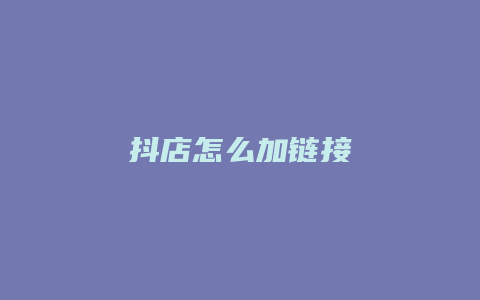 抖店怎么加链接