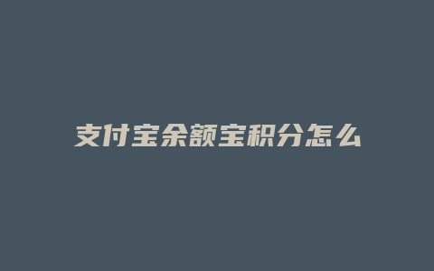 支付宝余额宝积分怎么提高