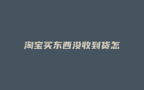 淘宝买东西没收到货怎么退款