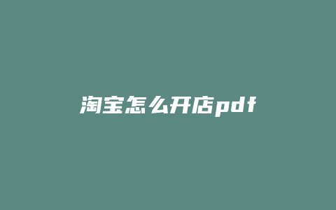 淘宝怎么开店pdf