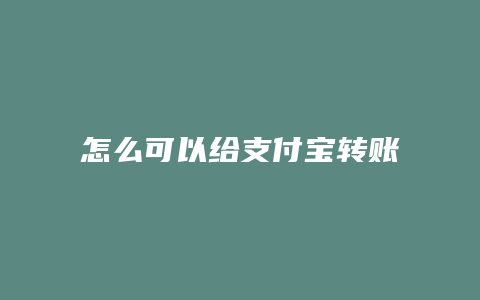 怎么可以给支付宝转账