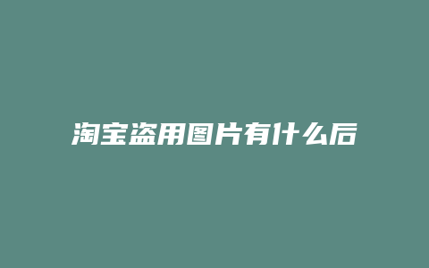 淘宝盗用图片有什么后果