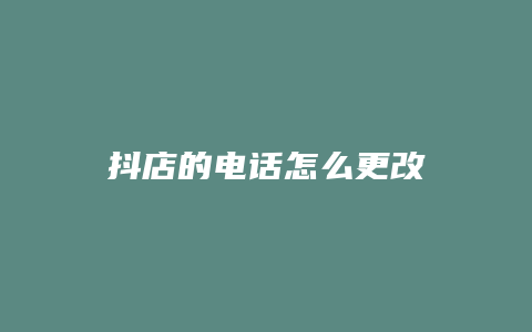 抖店的电话怎么更改