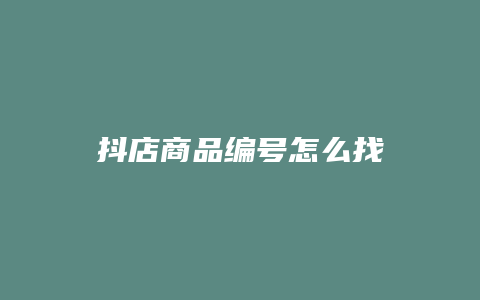 抖店商品编号怎么找