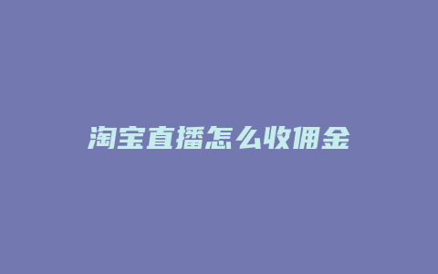 淘宝直播怎么收佣金