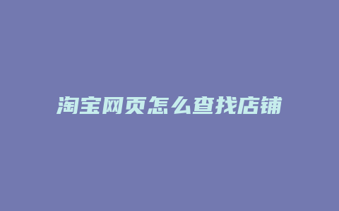 淘宝网页怎么查找店铺