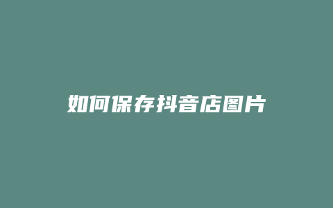 如何保存抖音店图片