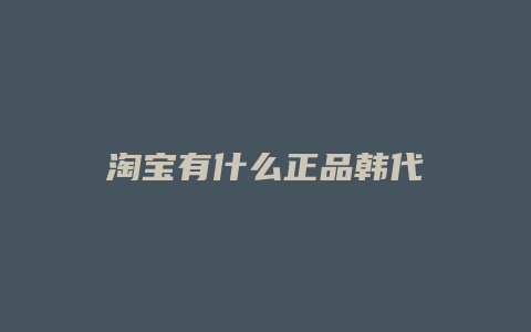 淘宝有什么正品韩代