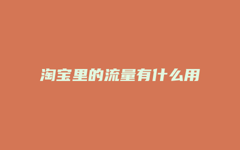 淘宝里的流量有什么用