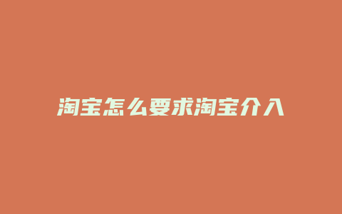 淘宝怎么要求淘宝介入