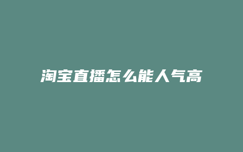 淘宝直播怎么能人气高