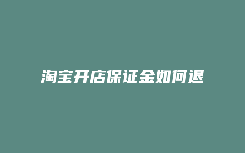 淘宝开店保证金如何退