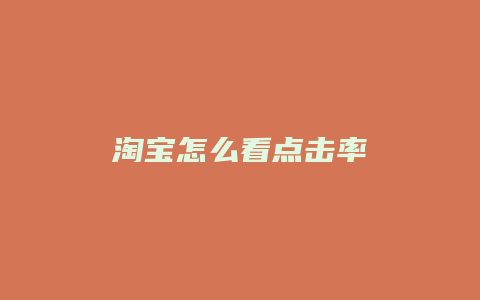 淘宝怎么看点击率