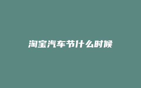 淘宝汽车节什么时候