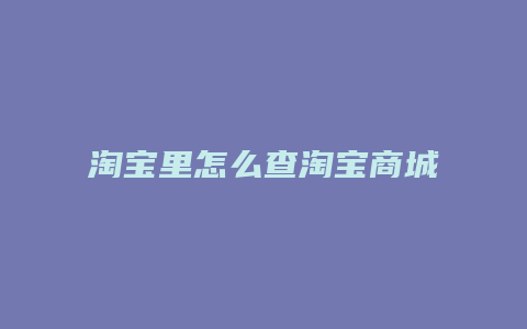 淘宝里怎么查淘宝商城