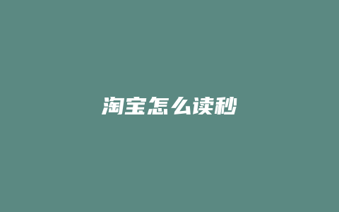 淘宝怎么读秒