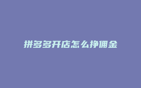 拼多多开店怎么挣佣金的