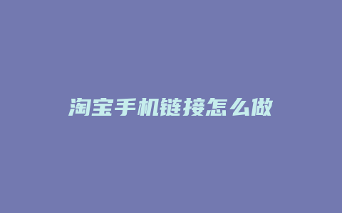 淘宝手机链接怎么做