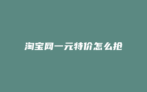 淘宝网一元特价怎么抢