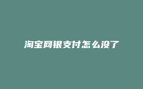 淘宝网银支付怎么没了