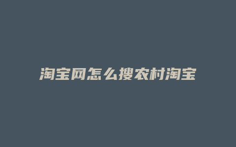 淘宝网怎么搜农村淘宝