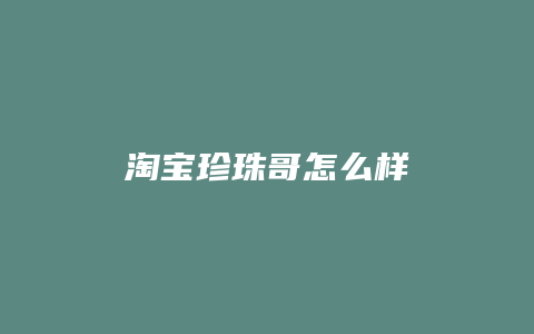 淘宝珍珠哥怎么样